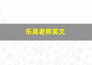 乐高老师英文