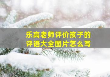 乐高老师评价孩子的评语大全图片怎么写