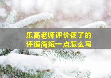 乐高老师评价孩子的评语简短一点怎么写