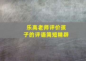 乐高老师评价孩子的评语简短精辟