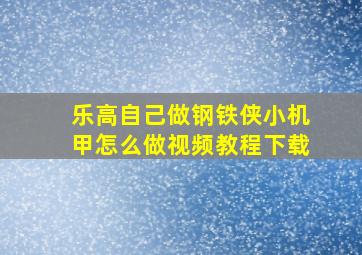 乐高自己做钢铁侠小机甲怎么做视频教程下载