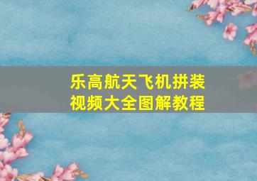 乐高航天飞机拼装视频大全图解教程