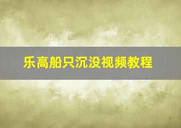 乐高船只沉没视频教程