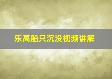 乐高船只沉没视频讲解