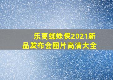 乐高蜘蛛侠2021新品发布会图片高清大全