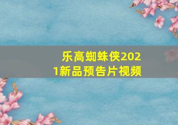 乐高蜘蛛侠2021新品预告片视频