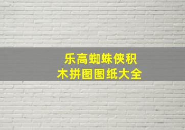 乐高蜘蛛侠积木拼图图纸大全