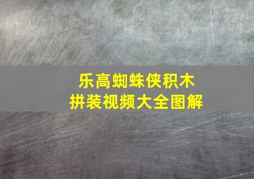 乐高蜘蛛侠积木拼装视频大全图解