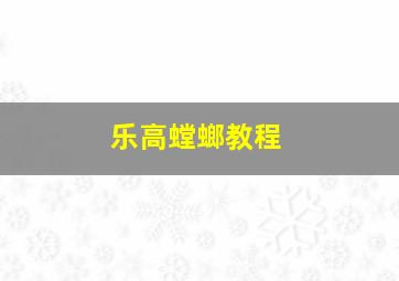 乐高螳螂教程