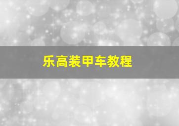 乐高装甲车教程