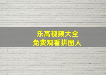 乐高视频大全免费观看拼图人