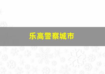 乐高警察城市