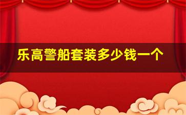 乐高警船套装多少钱一个