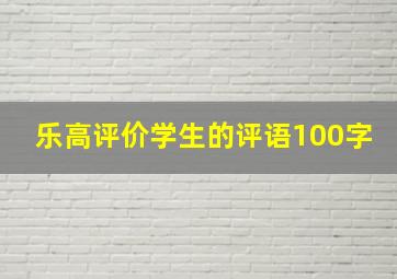 乐高评价学生的评语100字