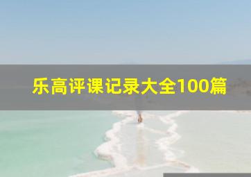 乐高评课记录大全100篇