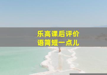 乐高课后评价语简短一点儿