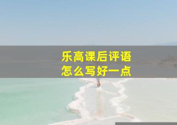 乐高课后评语怎么写好一点