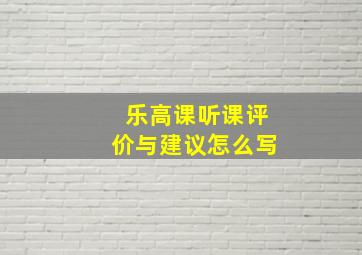 乐高课听课评价与建议怎么写