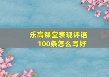 乐高课堂表现评语100条怎么写好