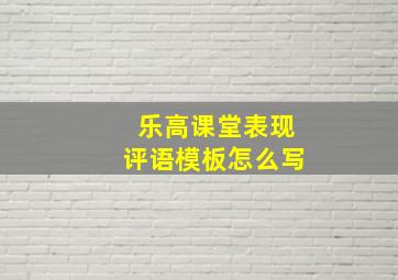 乐高课堂表现评语模板怎么写