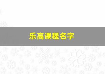 乐高课程名字