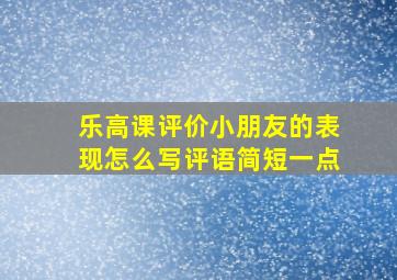 乐高课评价小朋友的表现怎么写评语简短一点