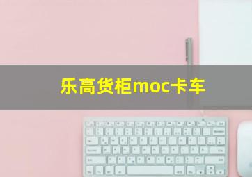 乐高货柜moc卡车