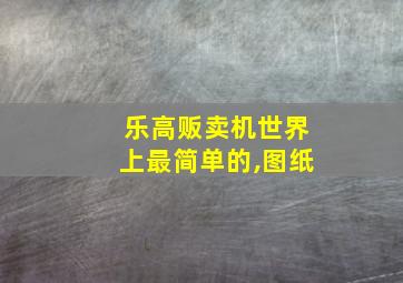 乐高贩卖机世界上最简单的,图纸