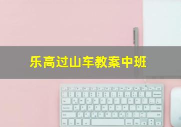 乐高过山车教案中班