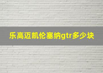 乐高迈凯伦塞纳gtr多少块