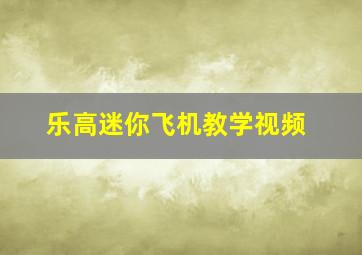 乐高迷你飞机教学视频