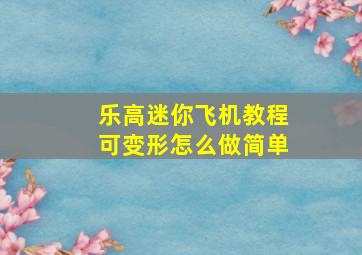 乐高迷你飞机教程可变形怎么做简单