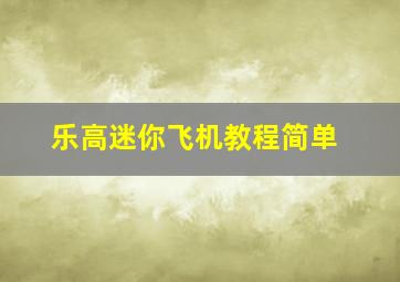 乐高迷你飞机教程简单