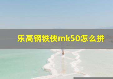 乐高钢铁侠mk50怎么拼