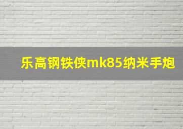 乐高钢铁侠mk85纳米手炮