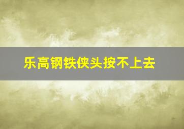 乐高钢铁侠头按不上去