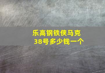 乐高钢铁侠马克38号多少钱一个