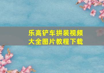 乐高铲车拼装视频大全图片教程下载