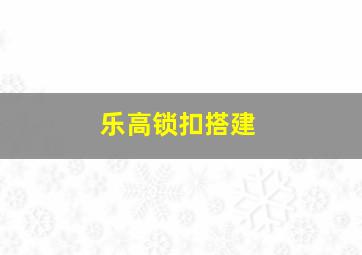 乐高锁扣搭建