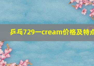 乒乓729一cream价格及特点