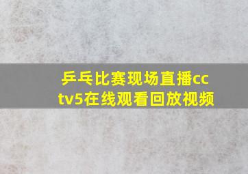 乒乓比赛现场直播cctv5在线观看回放视频