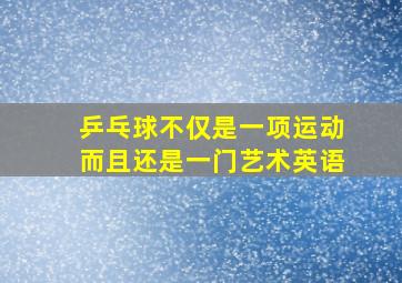 乒乓球不仅是一项运动而且还是一门艺术英语