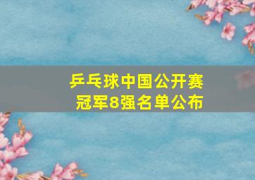 乒乓球中国公开赛冠军8强名单公布