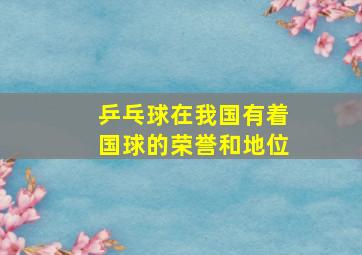 乒乓球在我国有着国球的荣誉和地位