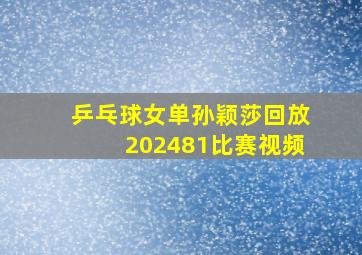 乒乓球女单孙颖莎回放202481比赛视频