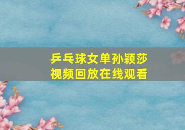 乒乓球女单孙颖莎视频回放在线观看