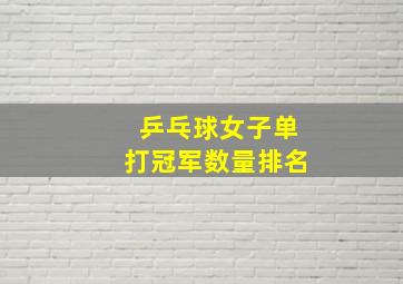 乒乓球女子单打冠军数量排名