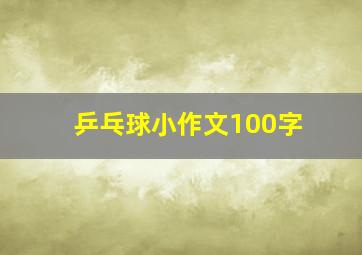 乒乓球小作文100字