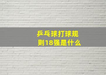 乒乓球打球规则18强是什么