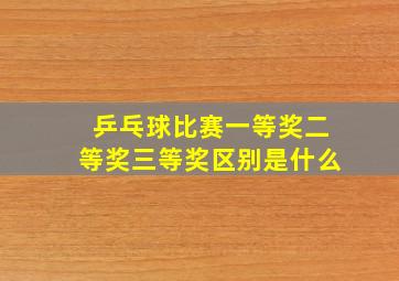 乒乓球比赛一等奖二等奖三等奖区别是什么